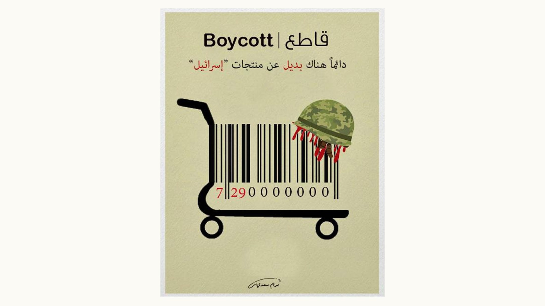 Arabic translation: There is always an alternative to "Israeli" products — BDS poster by Maram Saadi, 2020 via Palestine Poster Project Archives